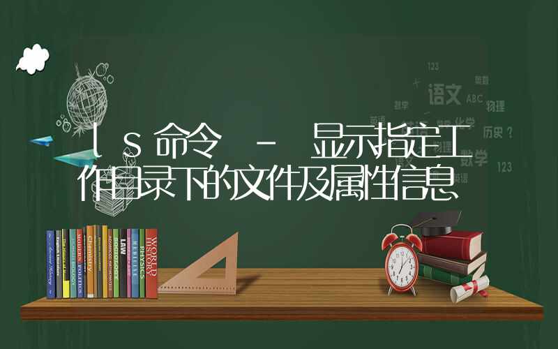 ls命令 – 显示指定工作目录下的文件及属性信息